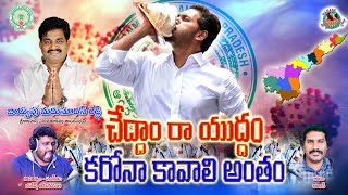 Cheddamra Yuddam Carona Kavali Antham | YS JAGAN CM ||  #NageshYanamala ||  2020 Carona Song