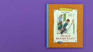 «Это наш весёлый класс! Рассказы» Марина Дружинина. Листаем книгу