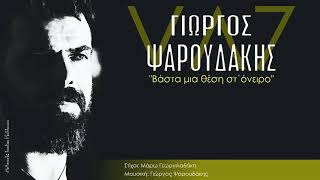 'Βάστα μια θέση στο ονειρο'-Γιωργος Ψαρουδακης(official©audio release)2018