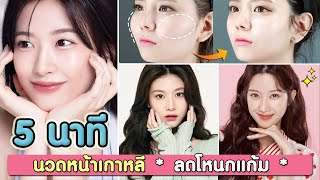 5 นาที ใบหน้าเล็ก หน้าเด็กขึ้น | นวดยุบโหนกแก้มใหญ่ โหนกแก้มสูง นวดลดหน้าบานหน้าใหญ่ นวดหน้าเกาหลี