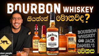 What is Bourbon Whiskey? | බර්බන් සහ ජැක් ඩැනියල්ස් අතර වෙනස