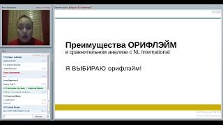 Ответ на сравнительную характеристику Oriflame и NL, часть 1