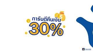 2+ Good Drive การันตีคืนเงิน 30%