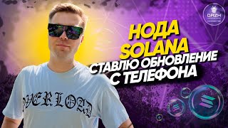 Нода Solana 💰 Ставлю обновление с телефона📱 | Всё просто и легко по скриптам DAZH