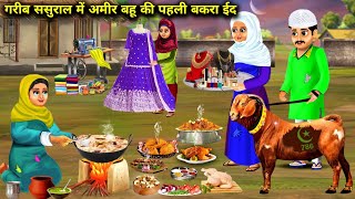 अमीर बहू की गरीब ससुराल में पहली बकरा ईद|Sasuraal Me Bahu Ki Bakra Eid |Abundance Sas Bahu Chik Chik