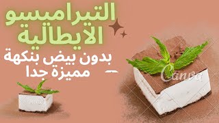 طريقة عمل التيراميسو الإيطالية بدون بيض بنكهة مميزة جدا /Tiramisu