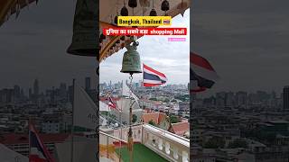 Places to visit in Bangkok Thailand 🇹🇭 | Bangkok trip 2023 #shorts #bangkok #youtubeshort