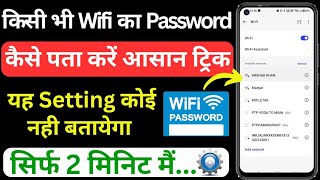 kisi bhi wifi ka password kaise pata karen? how to check wifi password? wifi password trick?