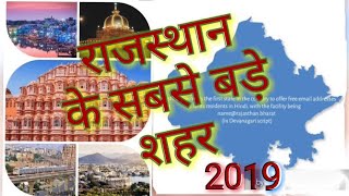 Top 10 city in rajasthan  राजस्थान के बड़े शहर