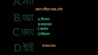 GK question||Bangla quiz video|| কোন নদীতে মাছ নেই?#shorts #gk