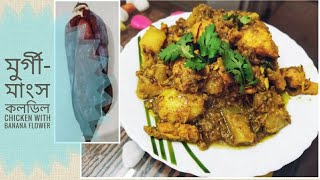 কলডিলৰ সৈতে মাংসৰ জুতি | Chicken with Banana flower | with English subtitle | Home-made