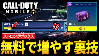 【CoD:MOBILE】新シーズンが変わる前に急げ！ストロングボックス回数を無料で稼ぐ裏技がやばいバトロワ【CoDモバイル】