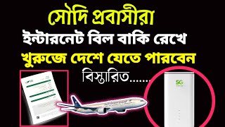 সৌদি আরবে ইন্টারনেট" বিল বাকি রেখে দেশে যাওয়া যাবে | সৌদি আরবে ইন্টারনেট বিল বাকি থাকলে মামলা হবে?