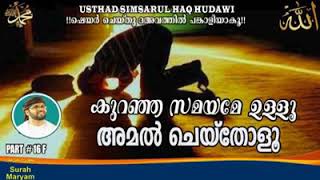 കുറഞ്ഞ സമയമേ ഉള്ളു.. -simsarul haq hudavi