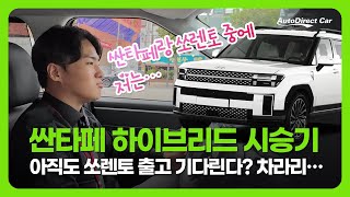 역대 3분기 매출 최고 달성! 싼타페 하이브리드 시승기