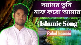 দয়াময় তুমি মাফ করো আমায়।। Doyamoy tumi maf koro amay।। Cover song by Rubel hossain