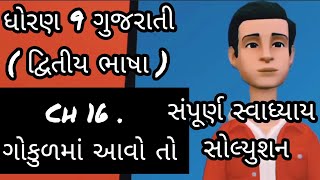 std 9 gujarati ch 16 swadhyay solution second language