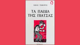 Νίκος Τσιφόρος Τα παιδιά της πιάτσας - Τρεις ινδοί μάγοι από το Λαμιάρ