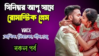 সিনিয়র আপুর সাথে রোমান্টিক প্রেম | সকল পর্ব | দুষ্টু মিষ্টি ভালোবাসার গল্প | Ashik Priyanka story