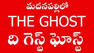 | The Guest Ghost | | ది గెస్ట్ ఘోస్ట్ | | వింత ఆకారంతో కెమెరా విజువల్స్| |  మదనపల్లె |