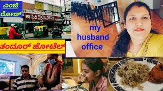 Bangalore MG road explore | husband office tour | tandoor restaurant review in Kannada #vlog