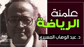 علمنة الرياضة || د. عبد الوهاب المسيري