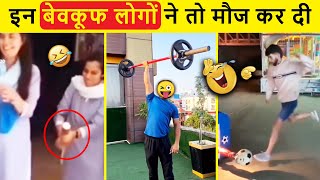 वीडियो देखो और अगर रुके तो हँसी रोको 😂🤣| Funniest Moments caught On Camera | Stupid People