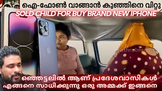 Sold own child for buy new iphone ഐഫോൺ വാങ്ങാൻ സ്വന്തം കുഞ്ഞിനെ വിറ്റ അമ്മ #iphone14promax