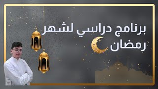 أقوى برنامج دراسي لشهر رمضان لكل الشعب نحو معدل 17 في بكالوريا 2024