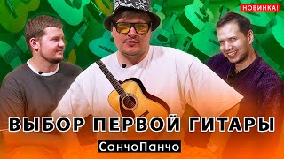 ПЕРВАЯ ГИТАРА! Как выбрать ЛУЧШУЮ гитару для начинающих? Главные советы для новичков! СанчоПанчо