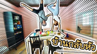 Upside Down Pattaya - บ้านกลับหัววววววววววว !! | ArisajungWorld