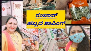 Ramadan grocery shopping Haul/ರಮಜಾನ್ ಹಬ್ಬದ ಪೂರ್ತಿ ತಿಂಗಳ ದಿನಸಿ ತೆಗೆದುಕೊಂಡು ಬರೋಣ ಬನ್ನಿ ಸಬೀನಾ ಕನ್ನಡ ಬ್ಲ