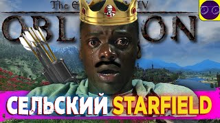 The Elder Scrolls IV: Oblivion - И STARFIELD НЕ НУЖЕН ! Часть 6