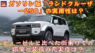 【トヨタ・ランドクルーザー250 】ランドクルーザー250ガソリンモデルはディーゼルに劣るか？ディーゼルにない装備充実の理由とは？さて、あなたはどのタイプを選びますか？【JBNカーニュース 】