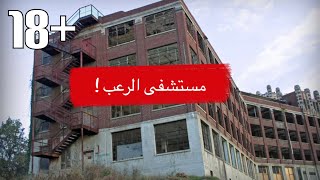 مستشفى الرعب .. فيديو لا ينصح به للقلوب الضعيفة  waverly hills the most hunted hospital