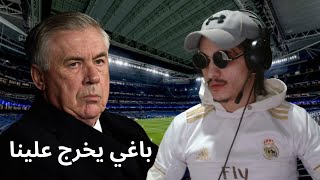 أنشلوتي كان باغي يقصينا