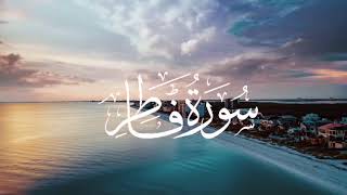 Surah Fatir beautiful Quran recitation