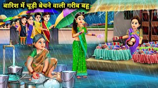 बारिश में चूड़ी बेचने वाली गरीब बहू | Barish Me Chudi Wali Garib Bahu |Abundance Sas Bahoo Chik Chik