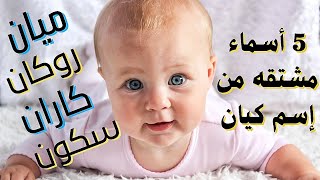 5 أسماء غير تقليديه مشتاقه من إسم كيان لهم معانى مميزه