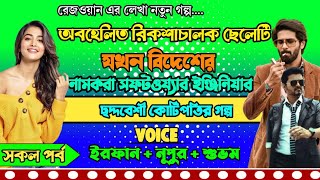 অবহেলিত রিক্সাচালক ছেলেটি যখন বিদেশের নামকরা সফটওয়্যার ইঞ্জিনিয়ার | Full Part 164 |ft.Irfan Nupur