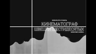 Кинематограф Швеции Шестидесятых - трейлер цикла