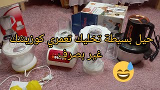 أرواحي نقلك كفاه تعمري مطبخ نتاعك غير بصرف🤔 مشترياتي لرمضان والمطبخ اللهم بلغنا رمضان🤲❌