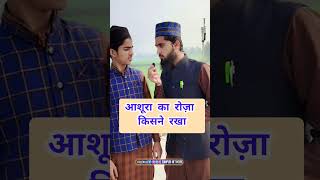 आशूरा का रोज़ा किसने रखा #sawaljawab #shorts s#short #shortvideo #islamicquiz