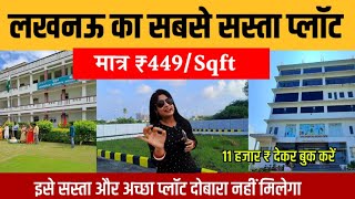 मात्र 449/Sqft.में लखनऊ में खरीदे प्लॉट|Plots in Lucknow|House in Lucknow|Lucknow Property #lucknow