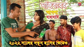 Agla Maramari | Mojiborer new comedy episode 2022 by Mojibor & Badsha