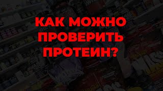 Как можно проверить протеин?