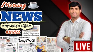 Morning News with Pradeep Kumar|02/12/22|Local News wall | వార్తా పత్రికల విశ్లేషణ|