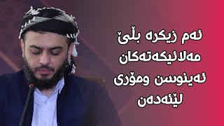 ئەم زیکرە بڵێ مەلائیکەتەکان ئەینوسن ومۆری لێئەدەن#مامۆستا_محمد_عبدالکریم_طالب