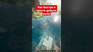 Как быстро добыть рыбу #майнкрафт #shorts #minecraft