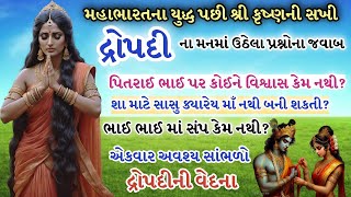 શ્રીકૃષ્ણ સખી દ્રોપદીના મનમાં ઉઠેલા પ્રશ્નોના જવાબ | Mahabharat | Krushn Sakhi Dropadi |Krishnvani |